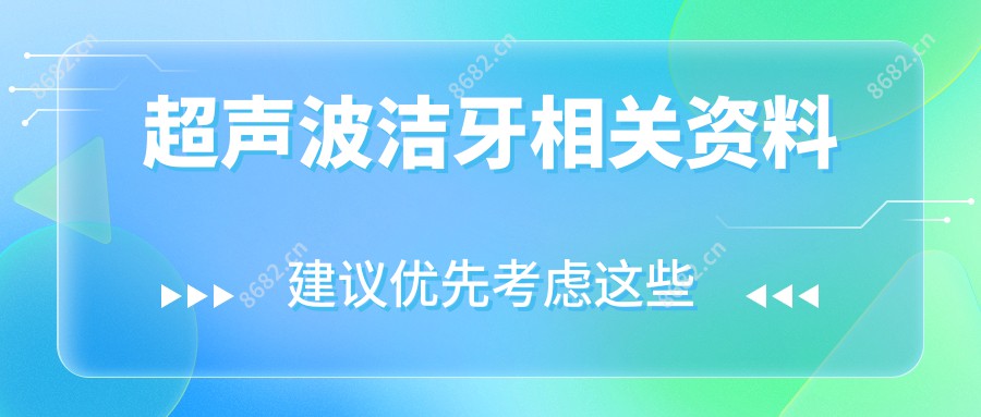 超声波洁牙相关资料