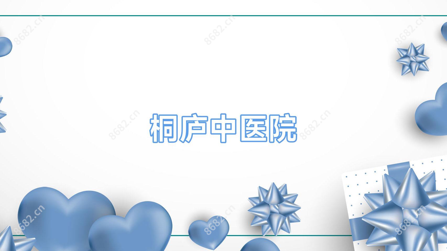 桐庐中医院