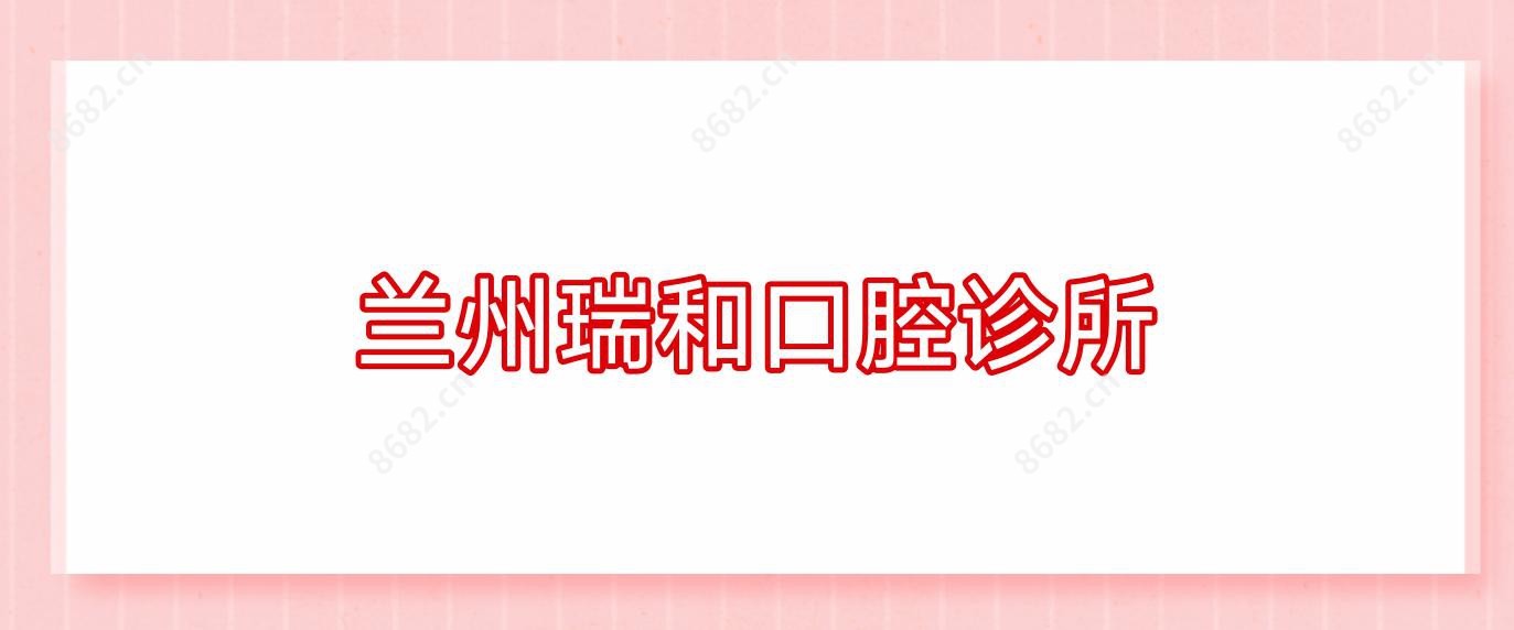 兰州瑞和口腔诊所