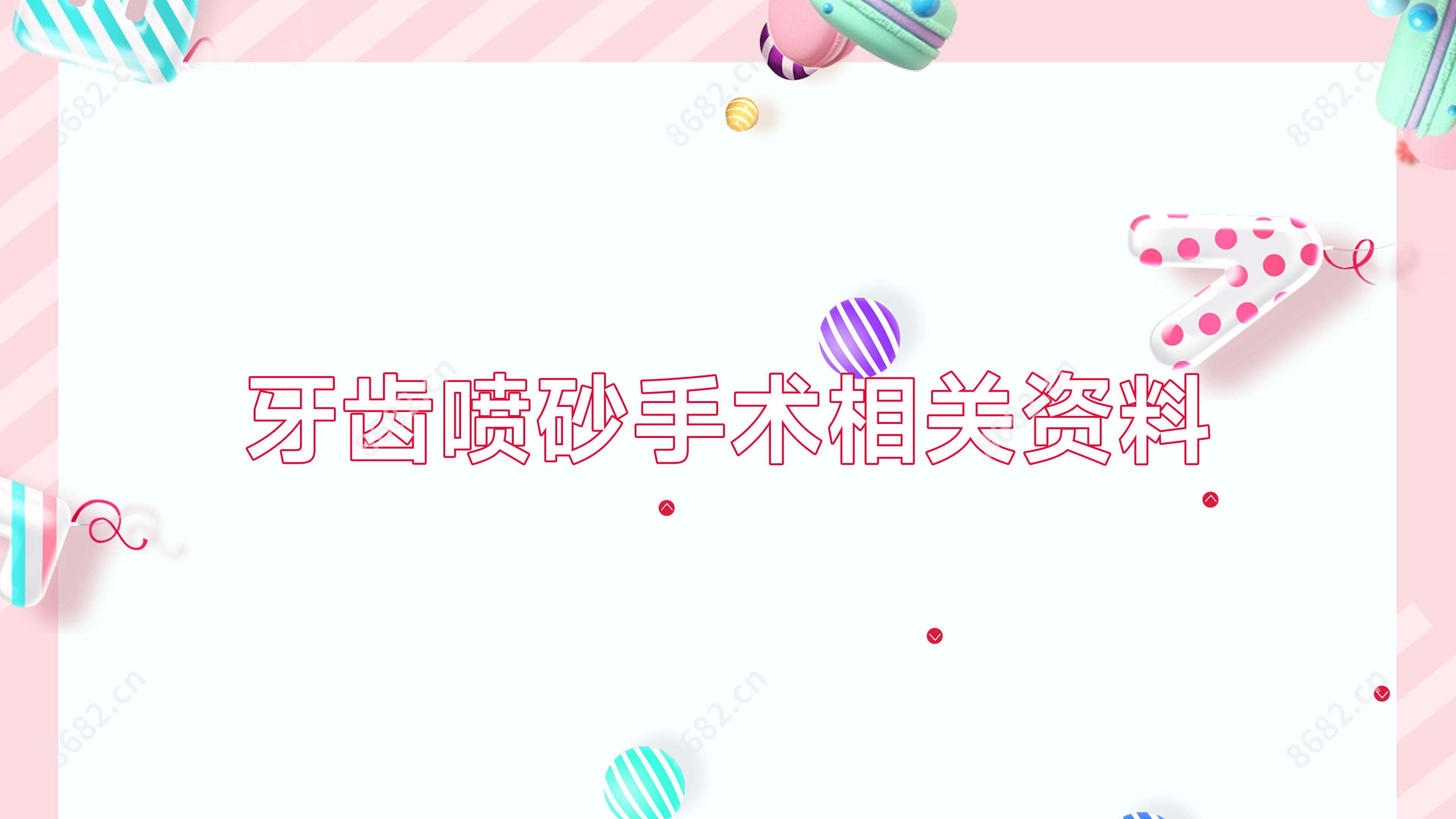 牙齿喷砂手术相关资料