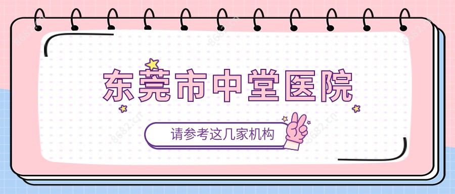 东莞市中堂医院