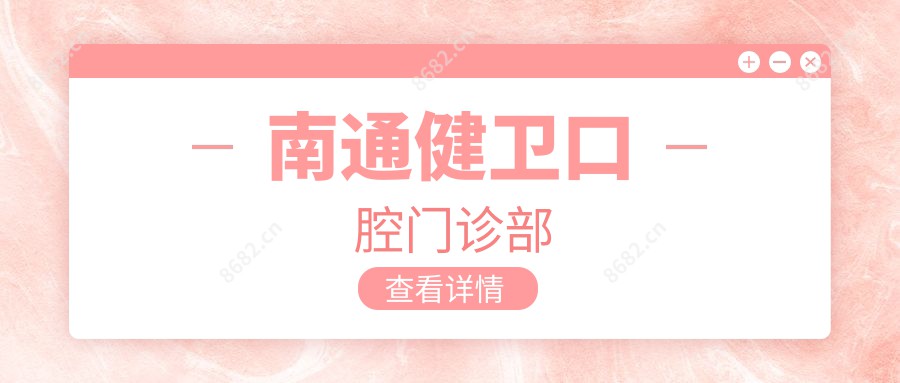 南通健卫口腔门诊部
