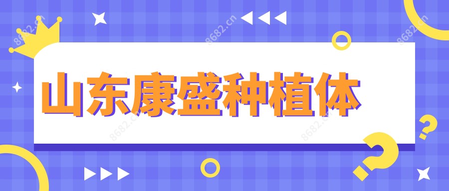 山东康盛种植体