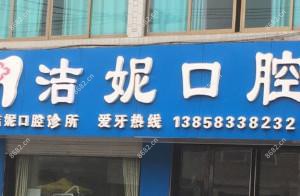 宁波洁妮口腔