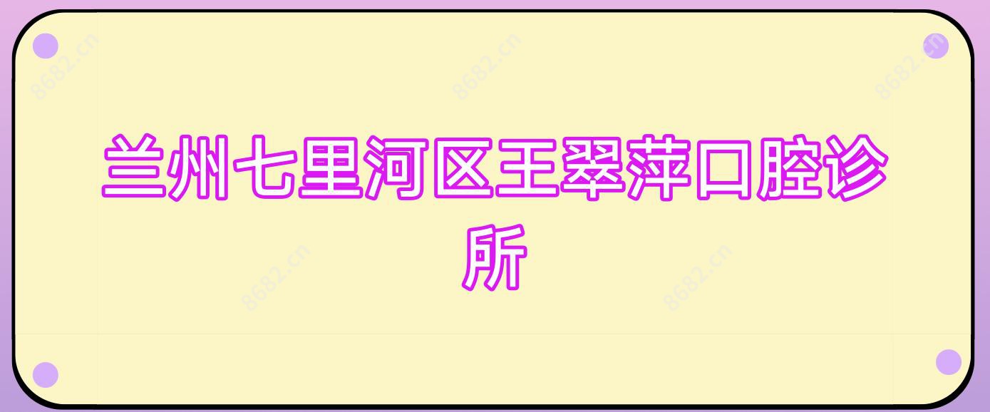 兰州七里河区王翠萍口腔诊所