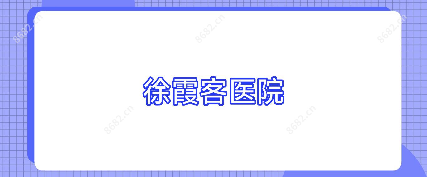 徐霞客医院