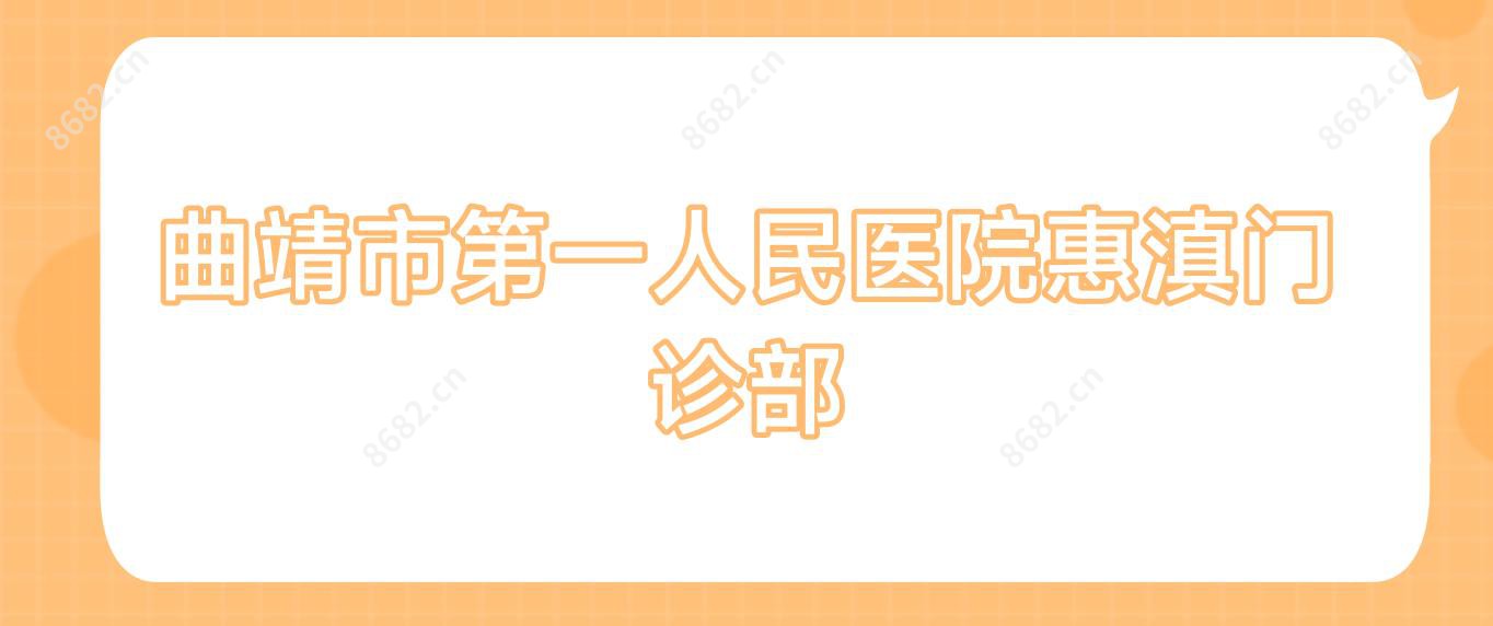 曲靖市一人民医院惠滇门诊部