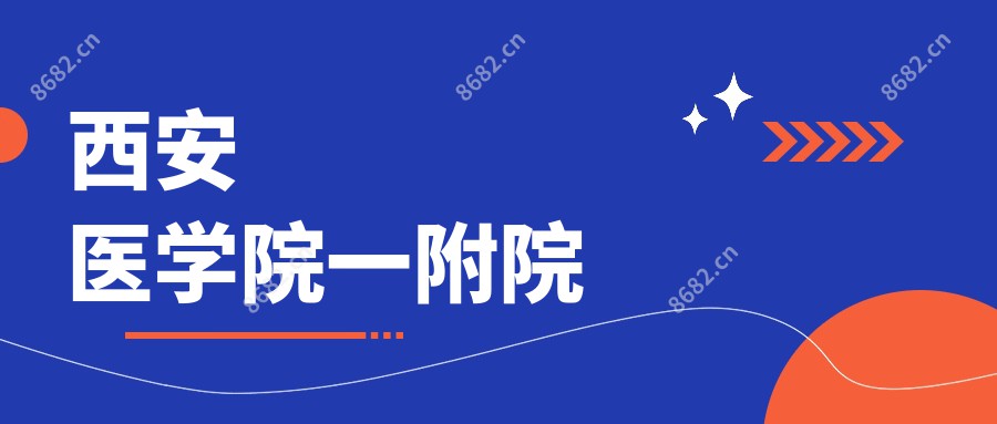 西安医学院一附院