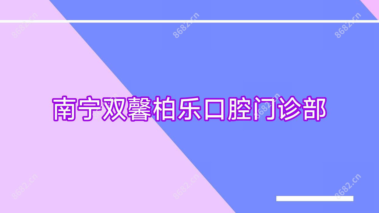 南宁双馨柏乐口腔门诊部