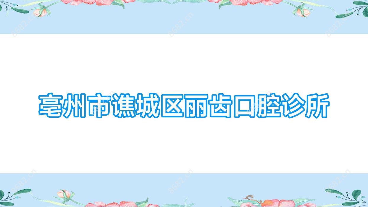 亳州市谯城区丽齿口腔诊所