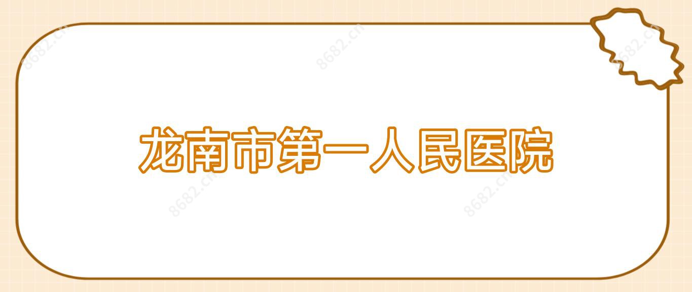 龙南市一人民医院