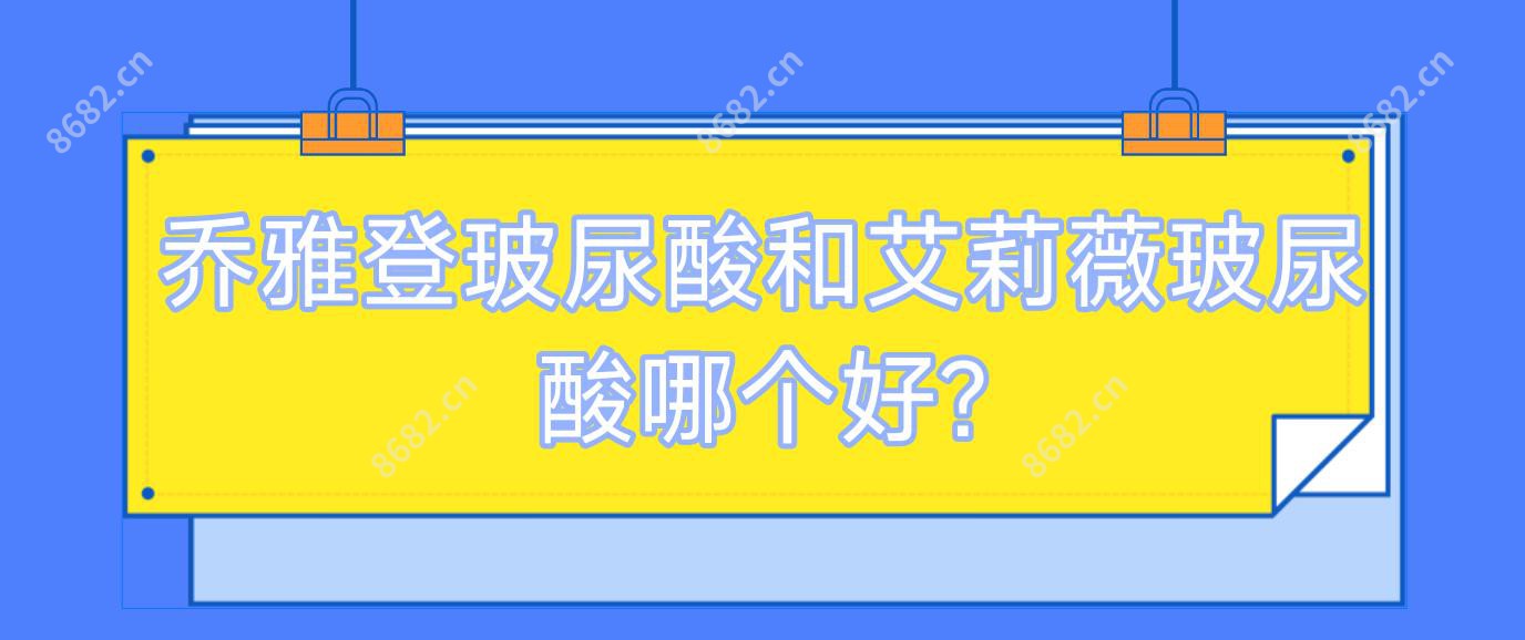 乔雅登玻尿酸和艾莉薇玻尿酸哪个好?