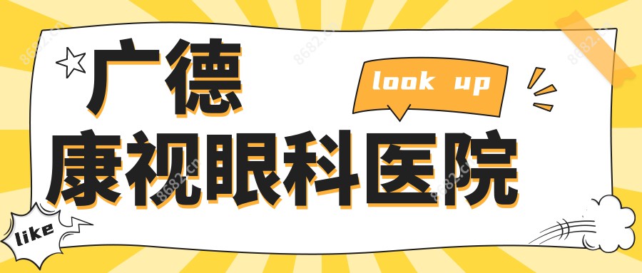 广德康视眼科医院