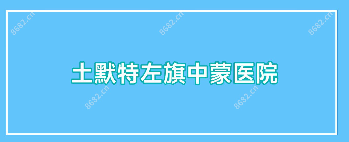 土默特左旗中蒙医院