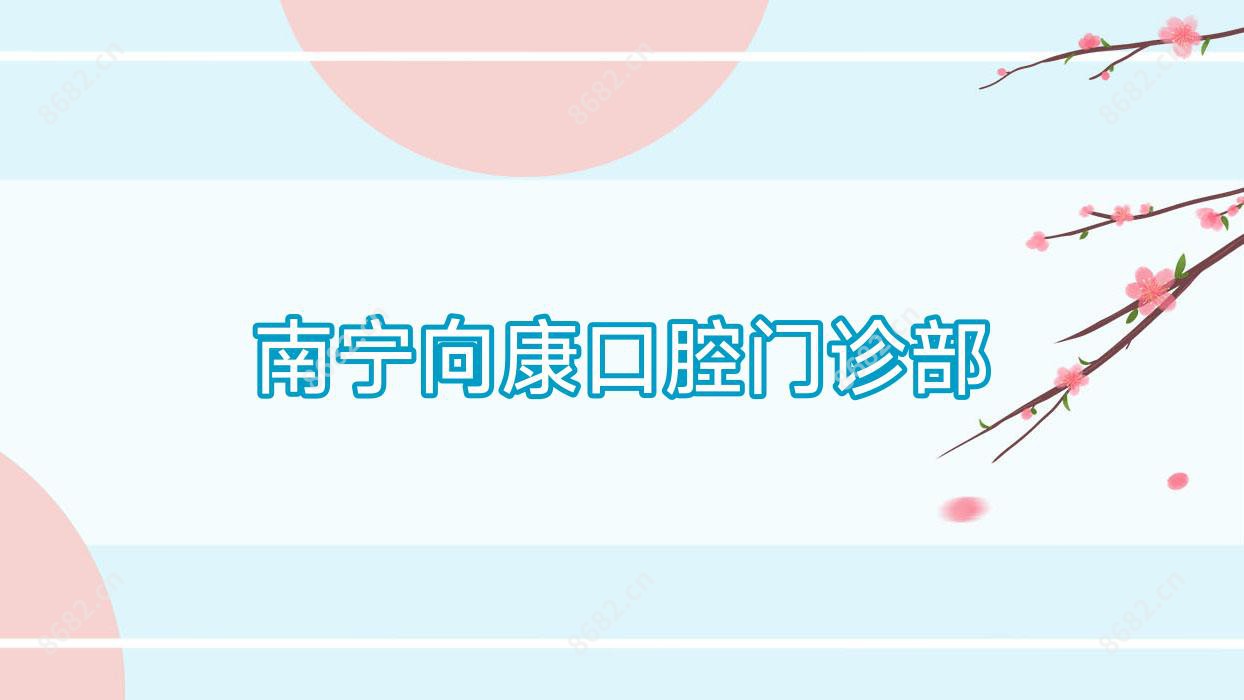 南宁向康口腔门诊部