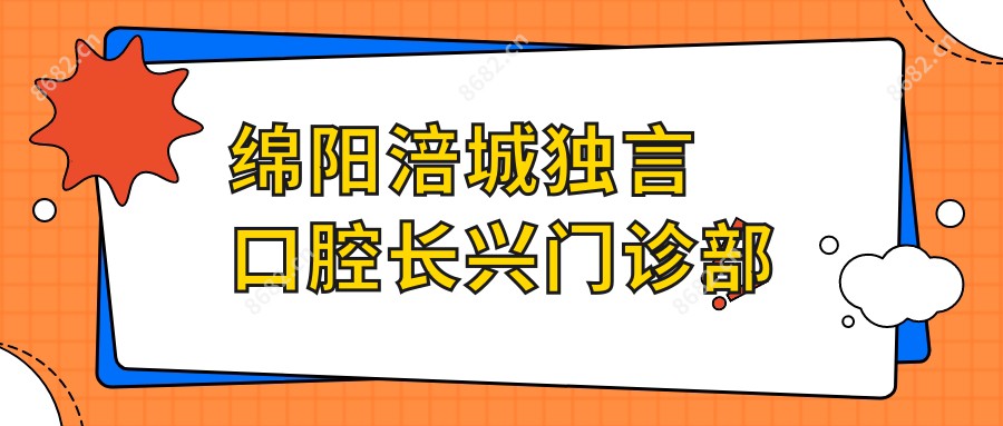 绵阳涪城独言口腔长兴门诊部