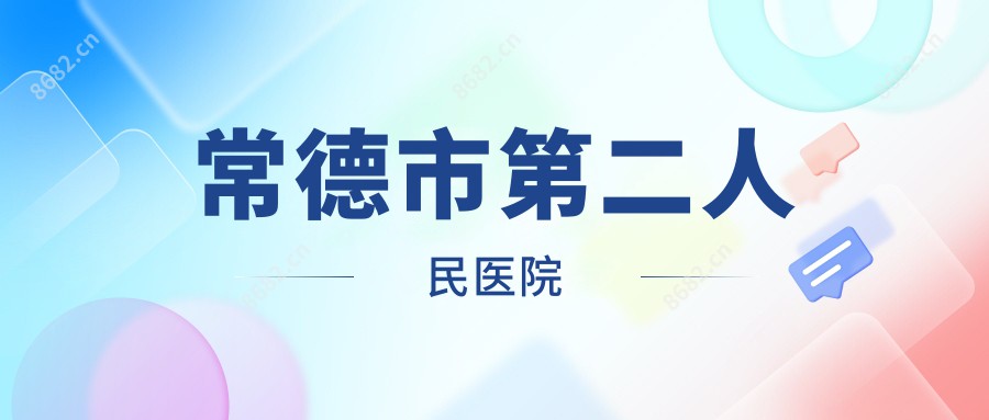 常德市第二人民医院