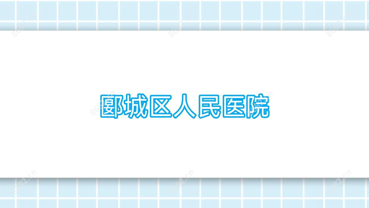 郾城区人民医院