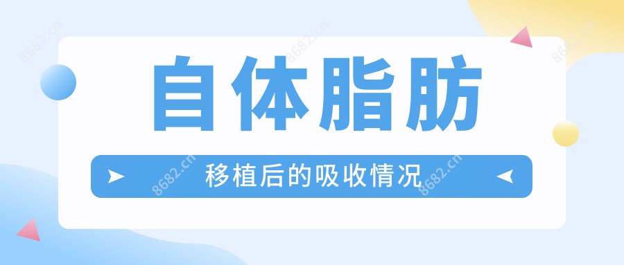 自体脂肪移植后的吸收情况