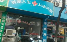 宁波慈溪华杰口腔