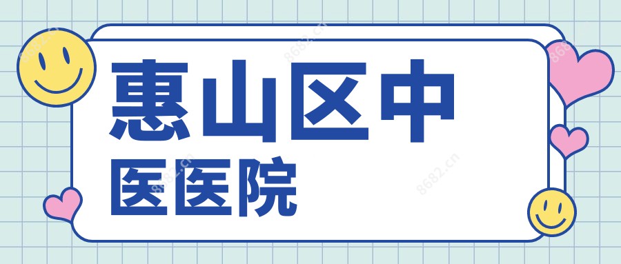 惠山区中医医院