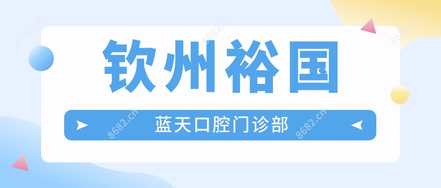 钦州裕国蓝天口腔门诊部