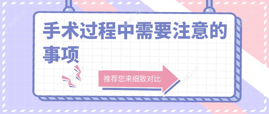 手术过程中需要注意的事项