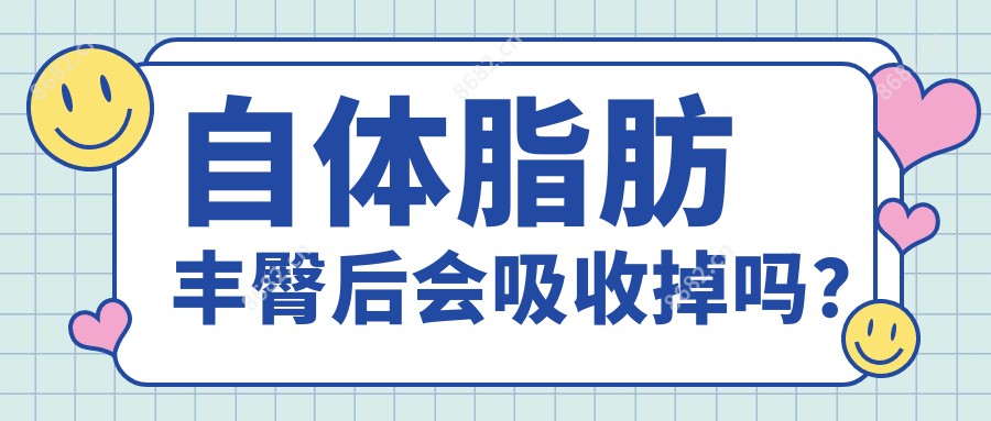自体脂肪丰臀后会吸收掉吗?