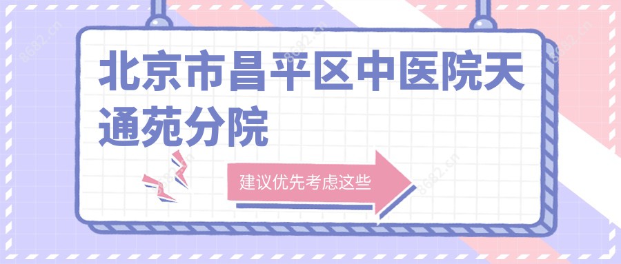 北京市昌平区中医院天通苑分院