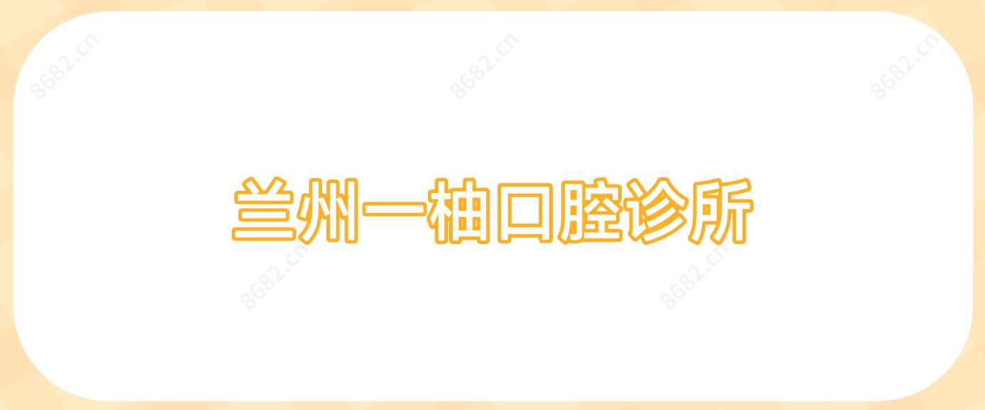 兰州一柚口腔诊所