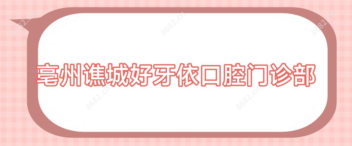 亳州谯城好牙依口腔门诊部