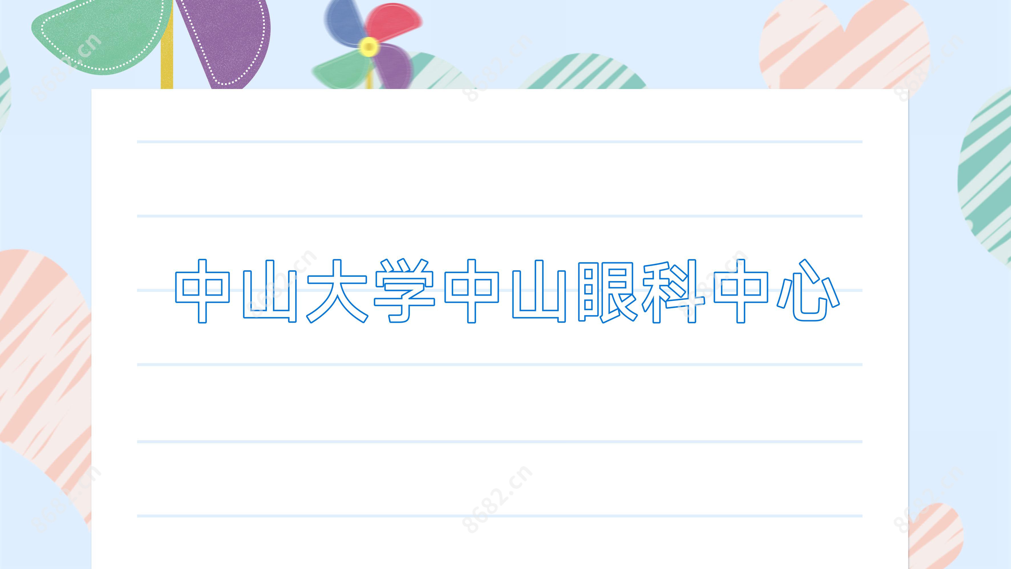 中山大学中山眼科中心