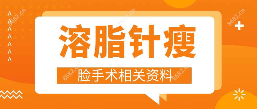 瘦脸手术相关资料