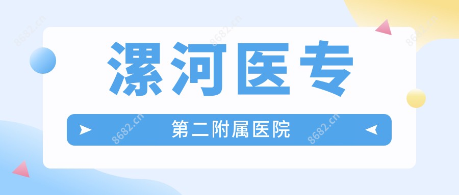 漯河医专第二附属医院