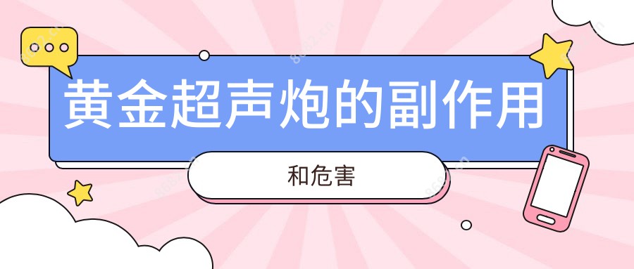黄金超声炮的副作用和危害