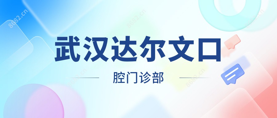 武汉达尔文口腔门诊部