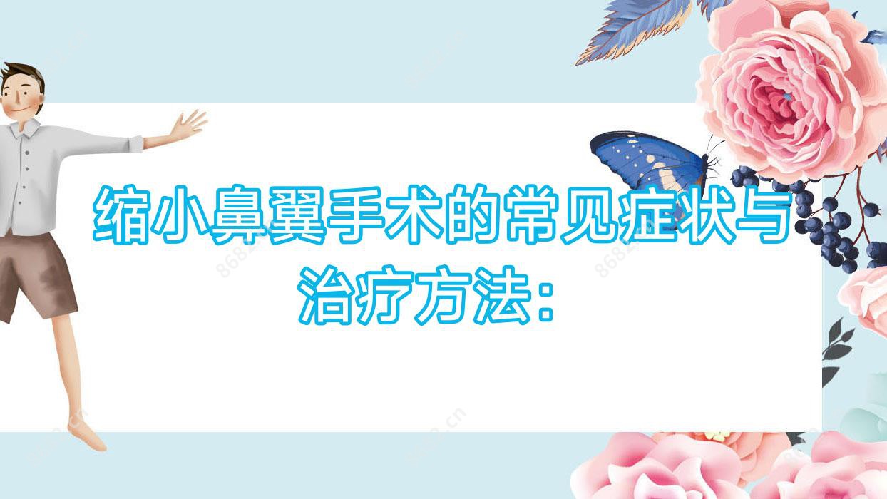 缩小鼻翼手术的常见症状与治疗方法: