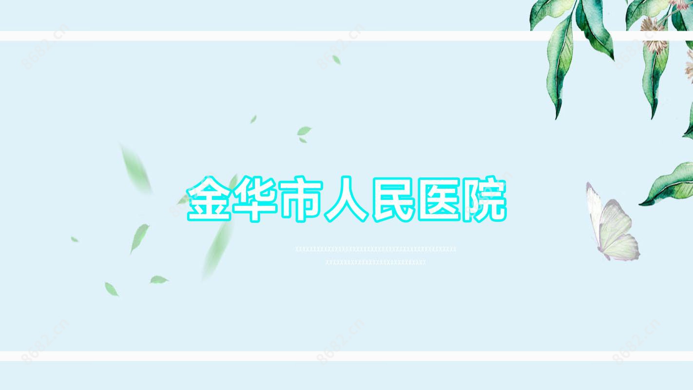 金华市人民医院