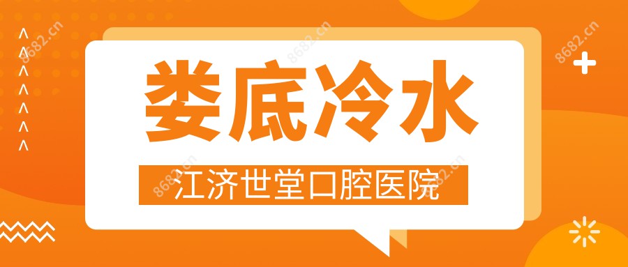 娄底冷水江济世堂口腔医院