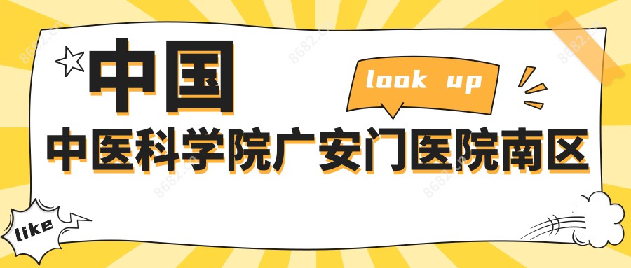 国内中医科学院广安门医院南区