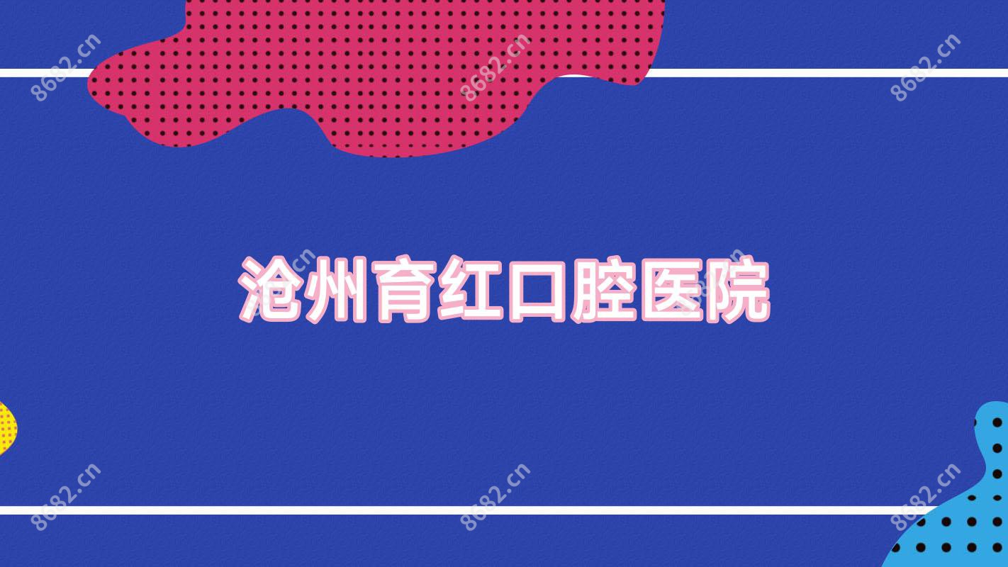 沧州育红口腔医院