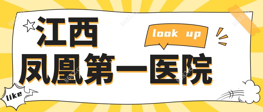 江西凤凰一医院