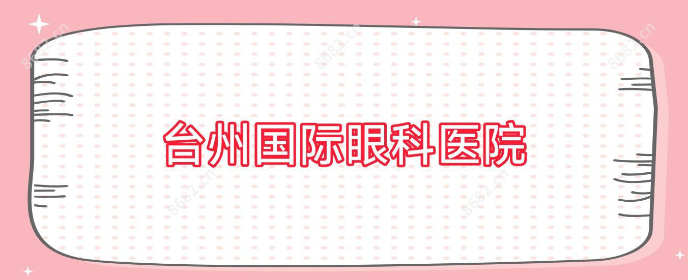 台州国内外眼科医院