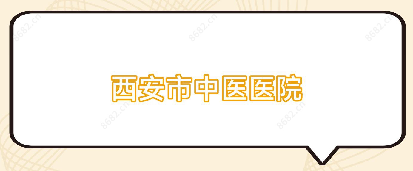 西安市中医医院