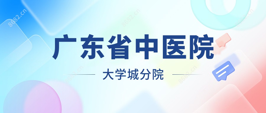 广东省中医院大学城分院