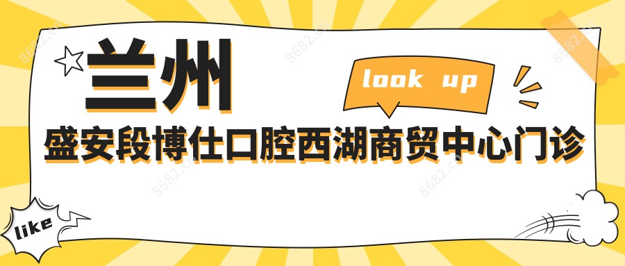 兰州盛安段博仕口腔西湖商贸中心门诊部