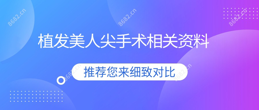 植发美人尖手术相关资料