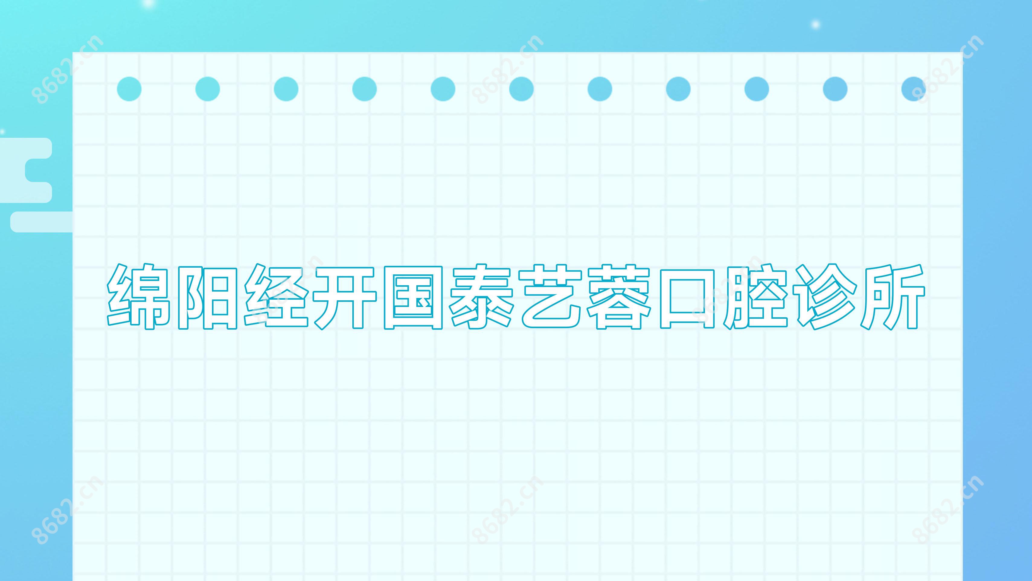 绵阳经开国泰艺蓉口腔诊所