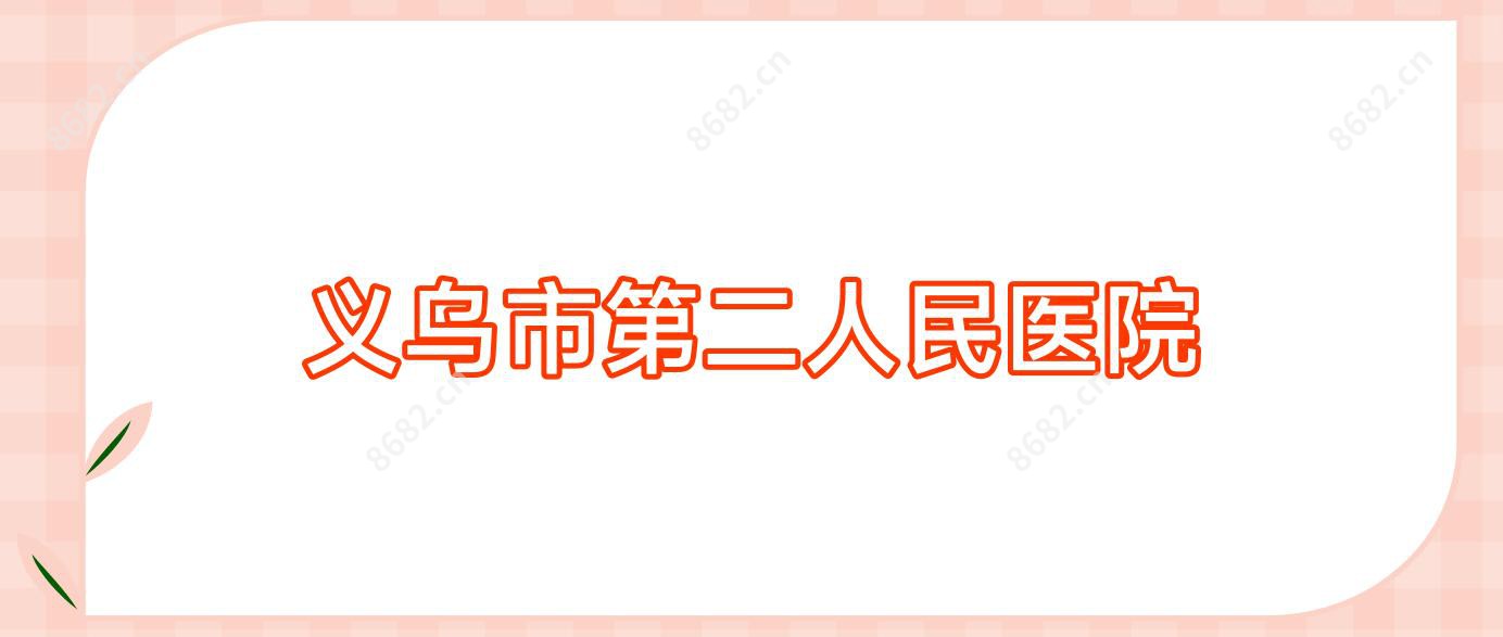 义乌市第二人民医院