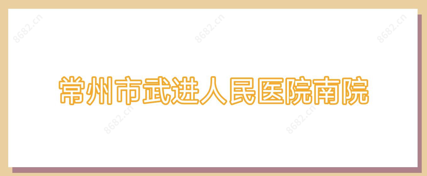 常州市武进人民医院南院